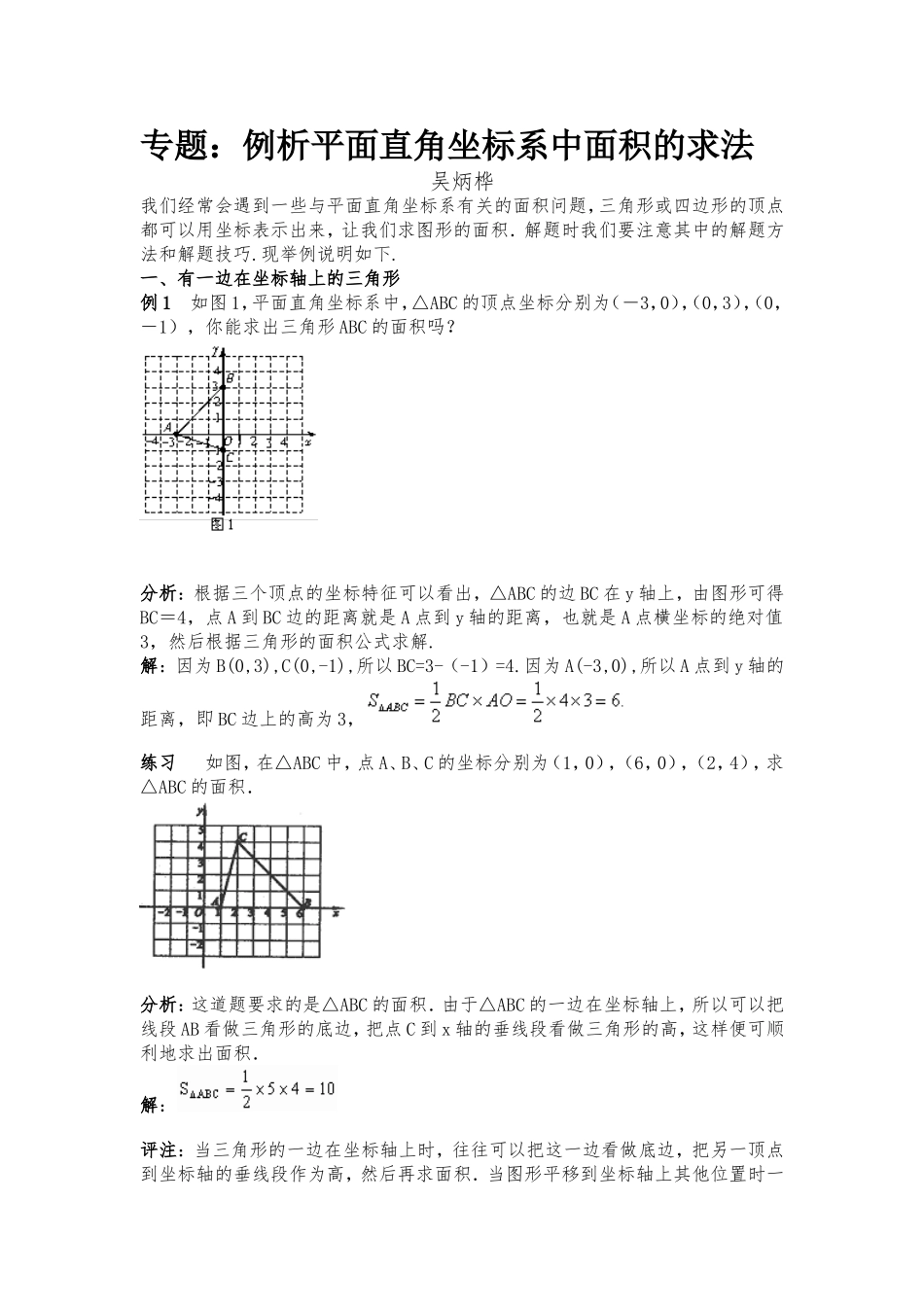 葛丽涵平面直角坐标系中的面积问题_第1页