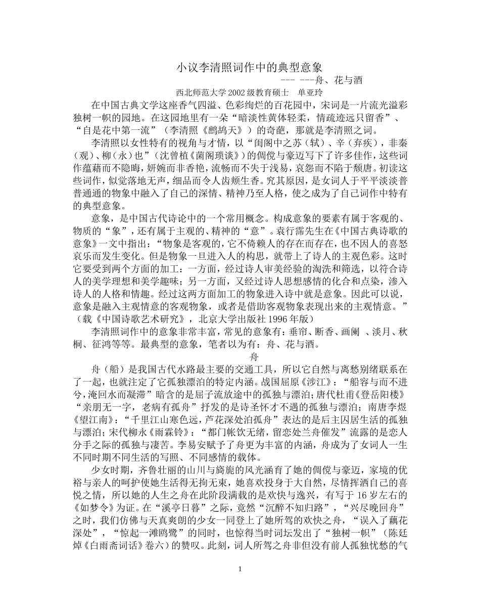 李清照词作典型意象小议_第1页