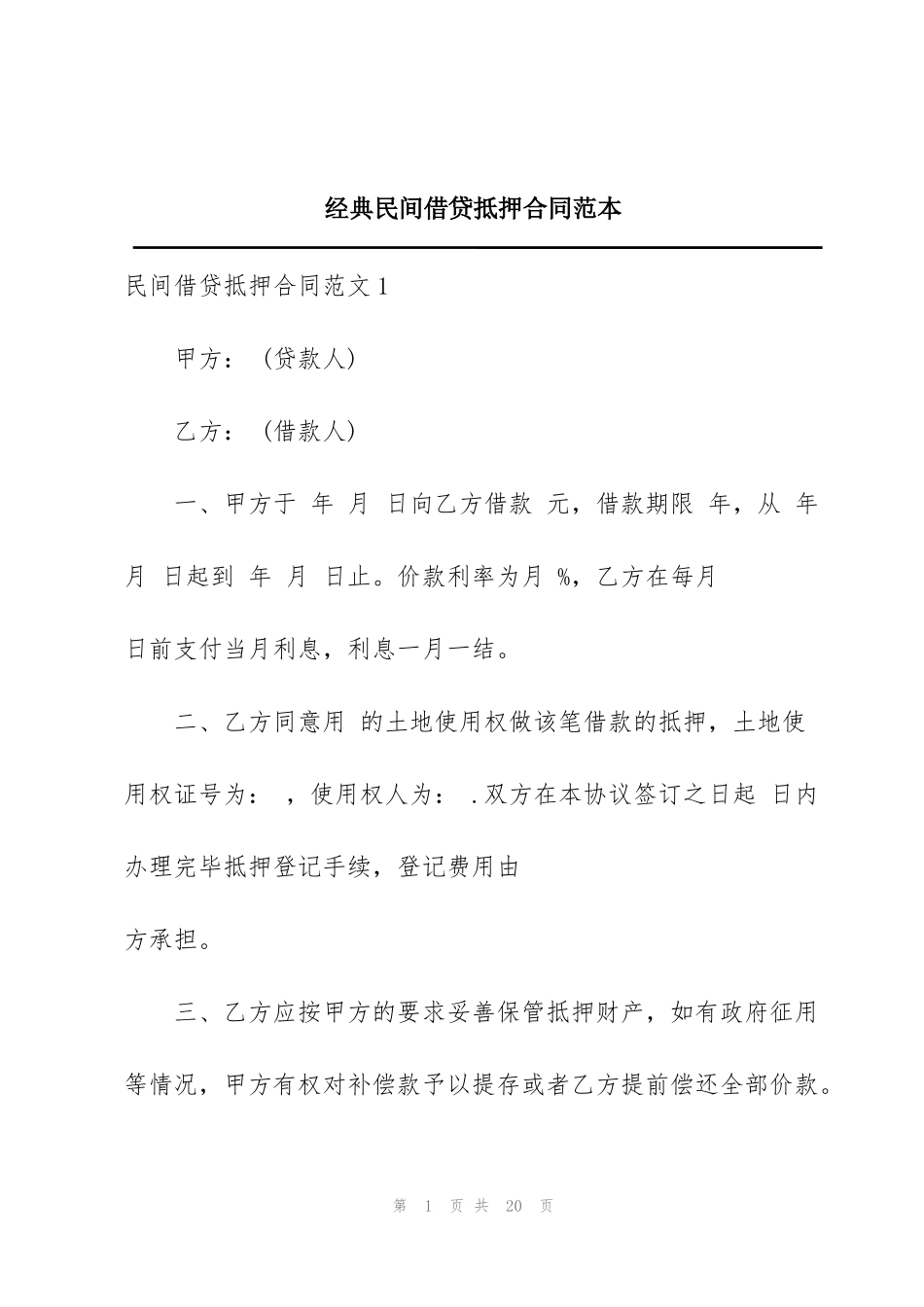 经典民间借贷抵押合同范本_第1页