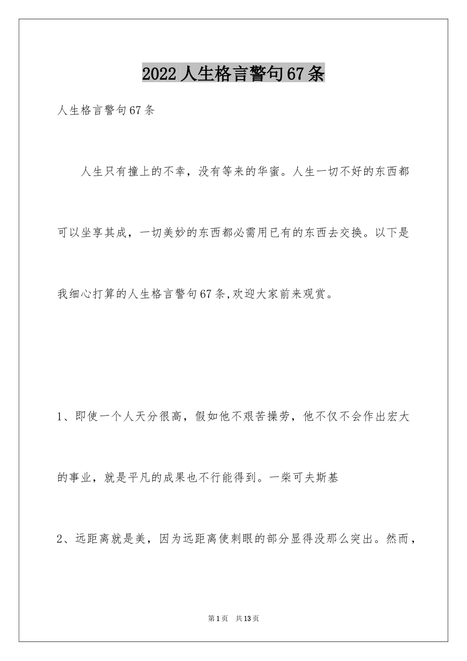 2024人生格言警句67条_第1页