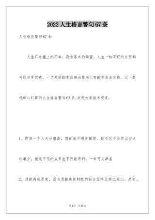 2024人生格言警句67条
