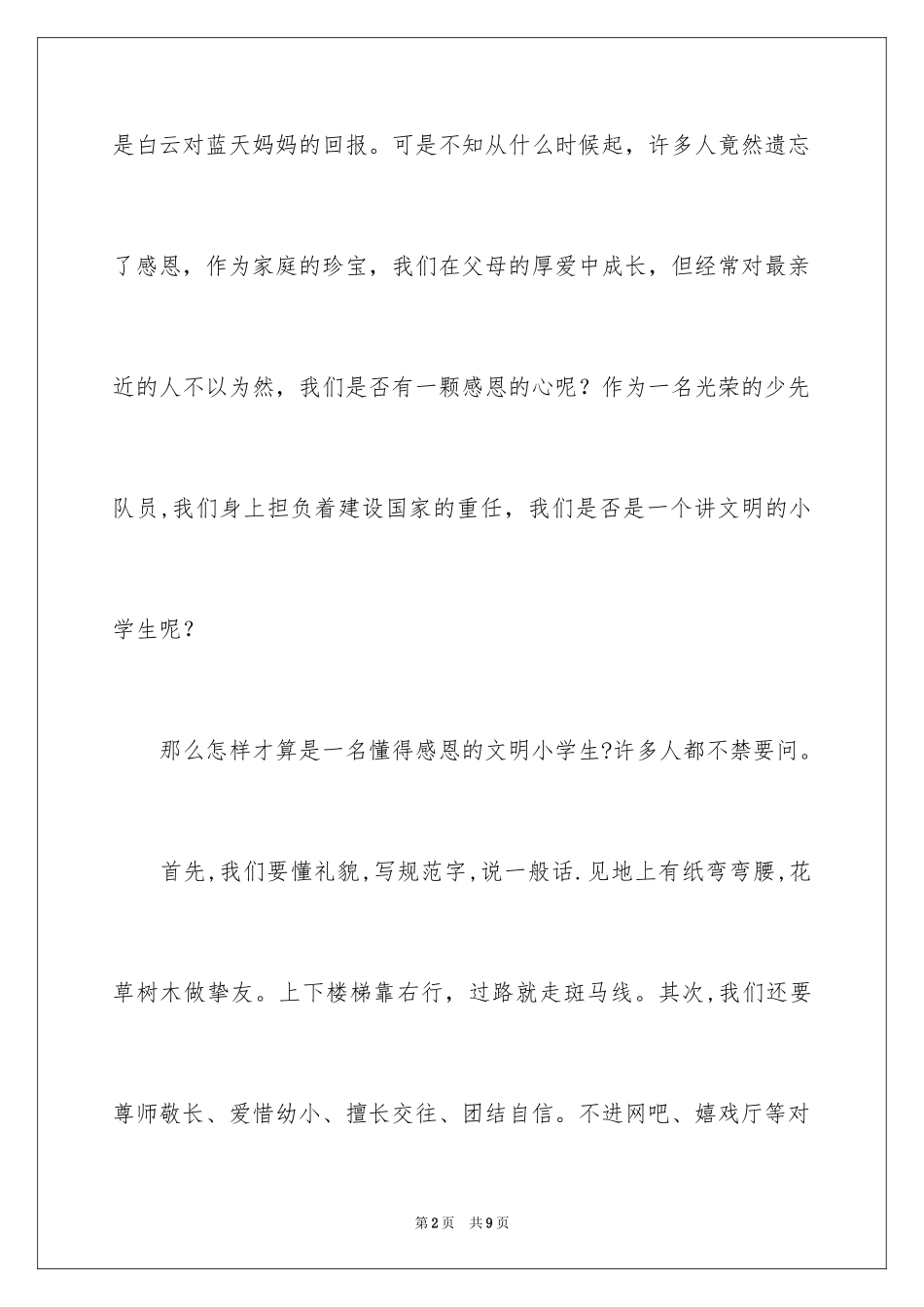 2024争做文明小学生的演讲稿_1_第2页