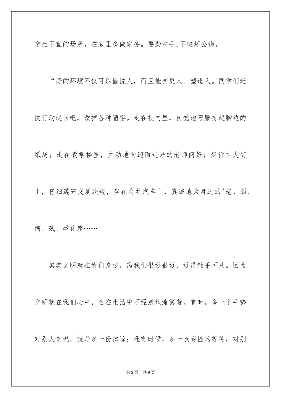 2024争做文明小学生的演讲稿_1_第3页