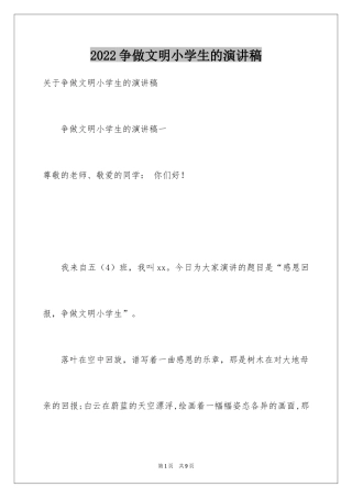 2024争做文明小学生的演讲稿_1