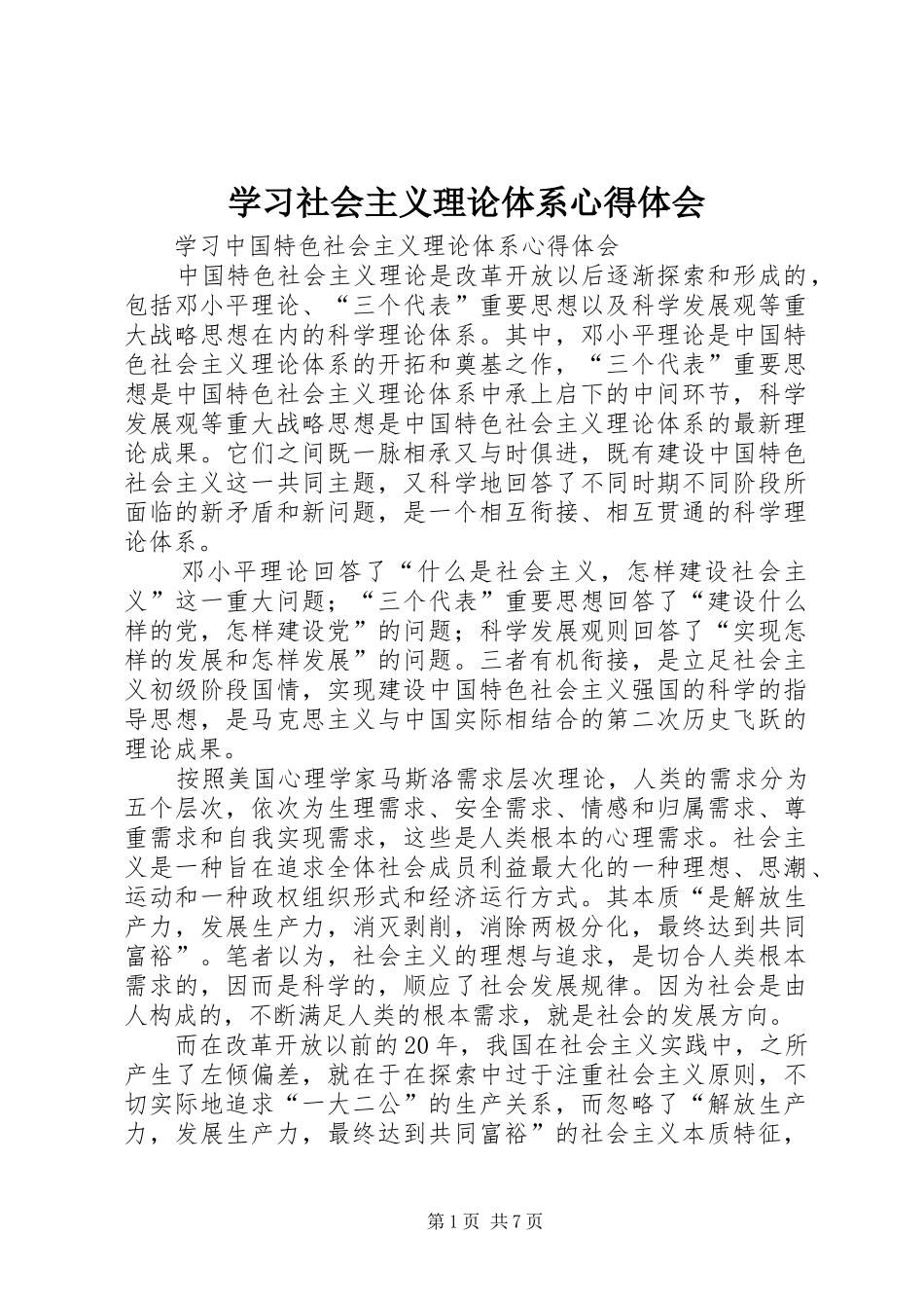 学习社会主义理论体系心得体会 _第1页