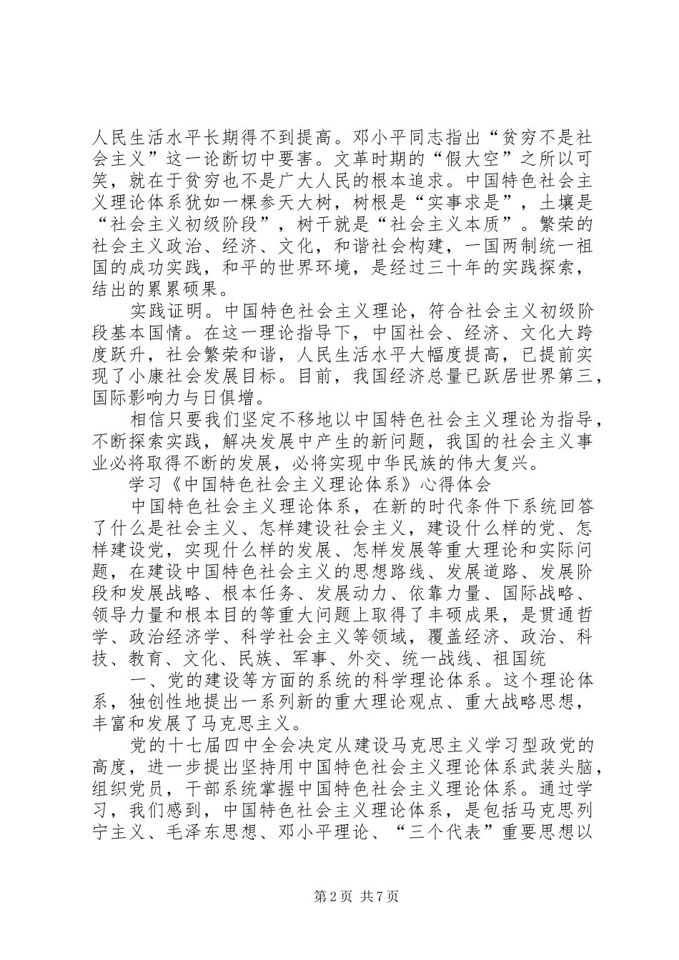 学习社会主义理论体系心得体会 _第2页