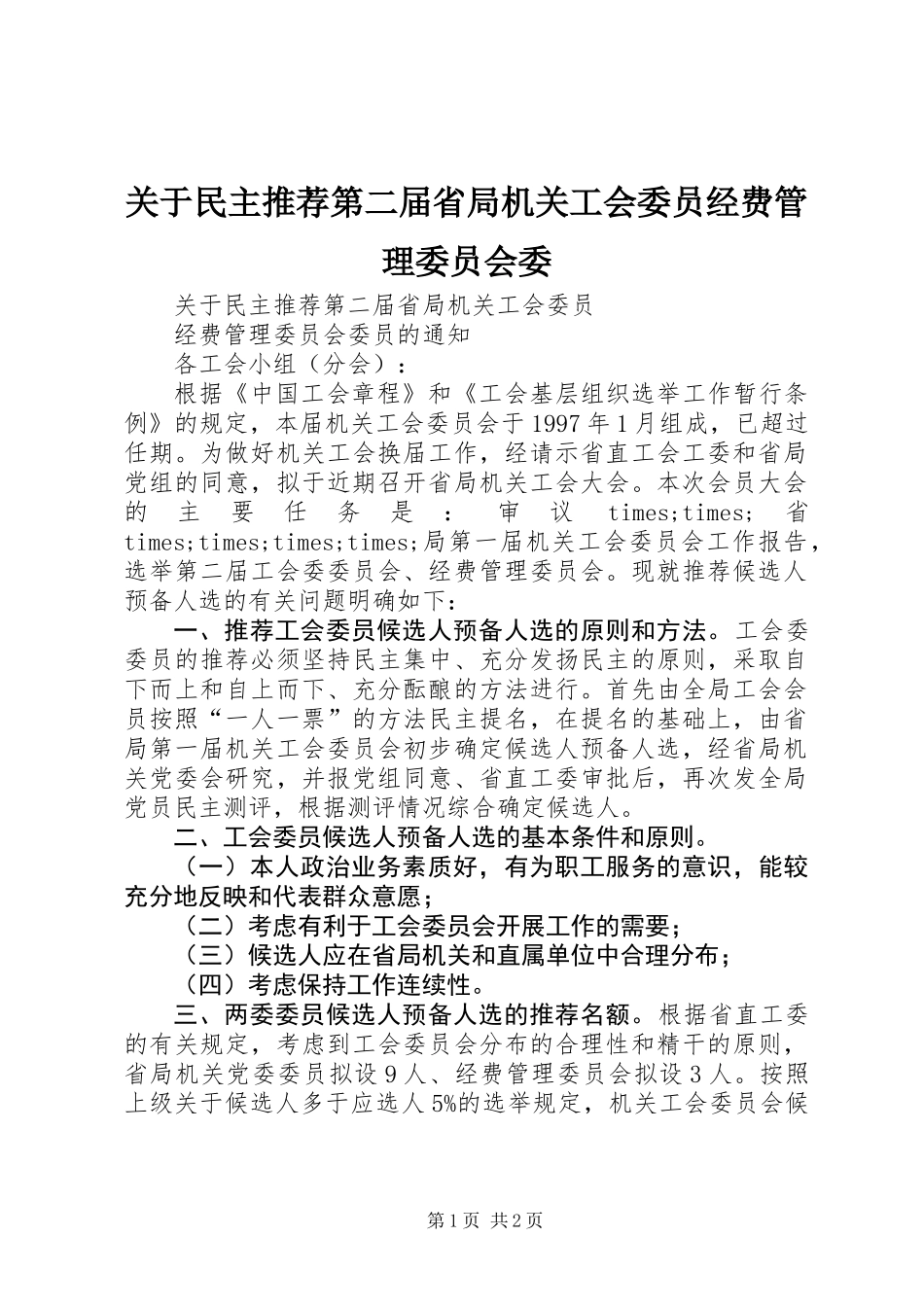 关于民主推荐第二届省局机关工会委员经费管理委员会委_第1页
