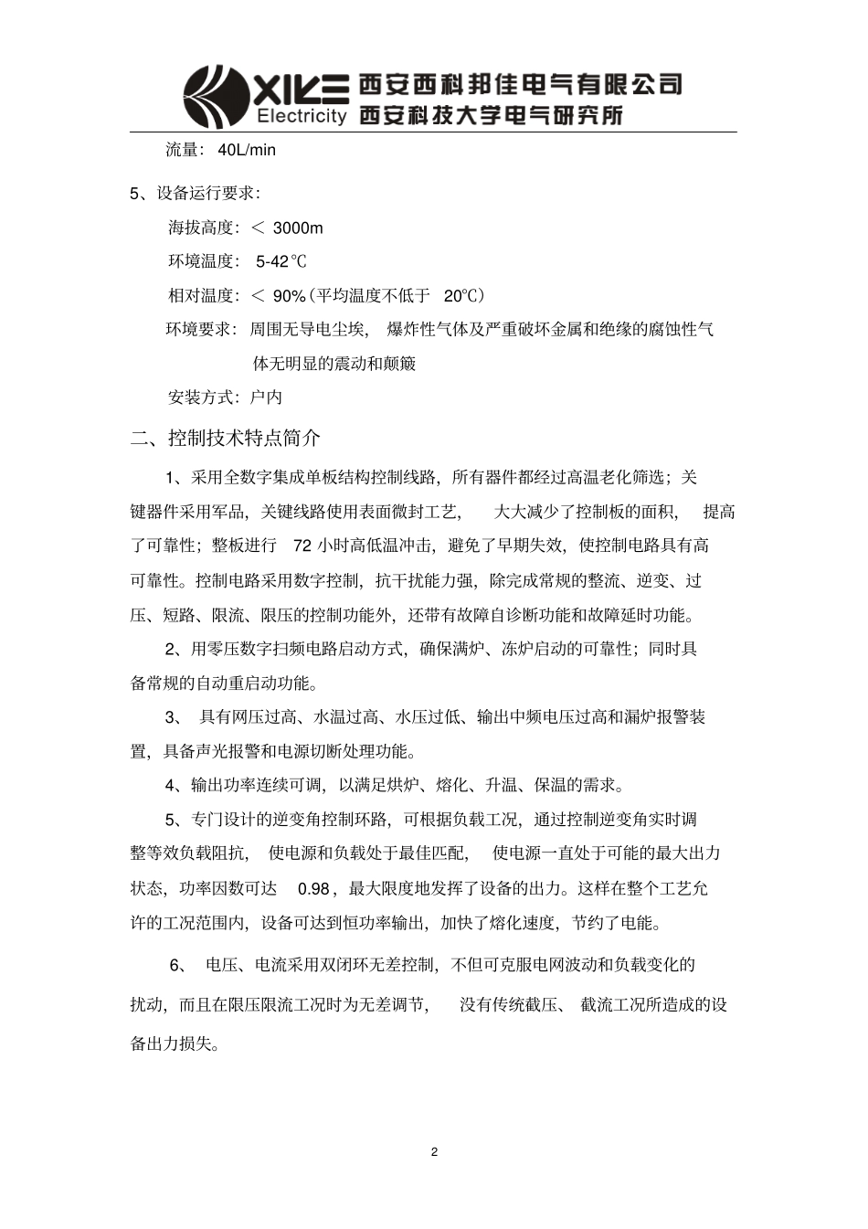 2吨中频炉使用说明书解读_第2页
