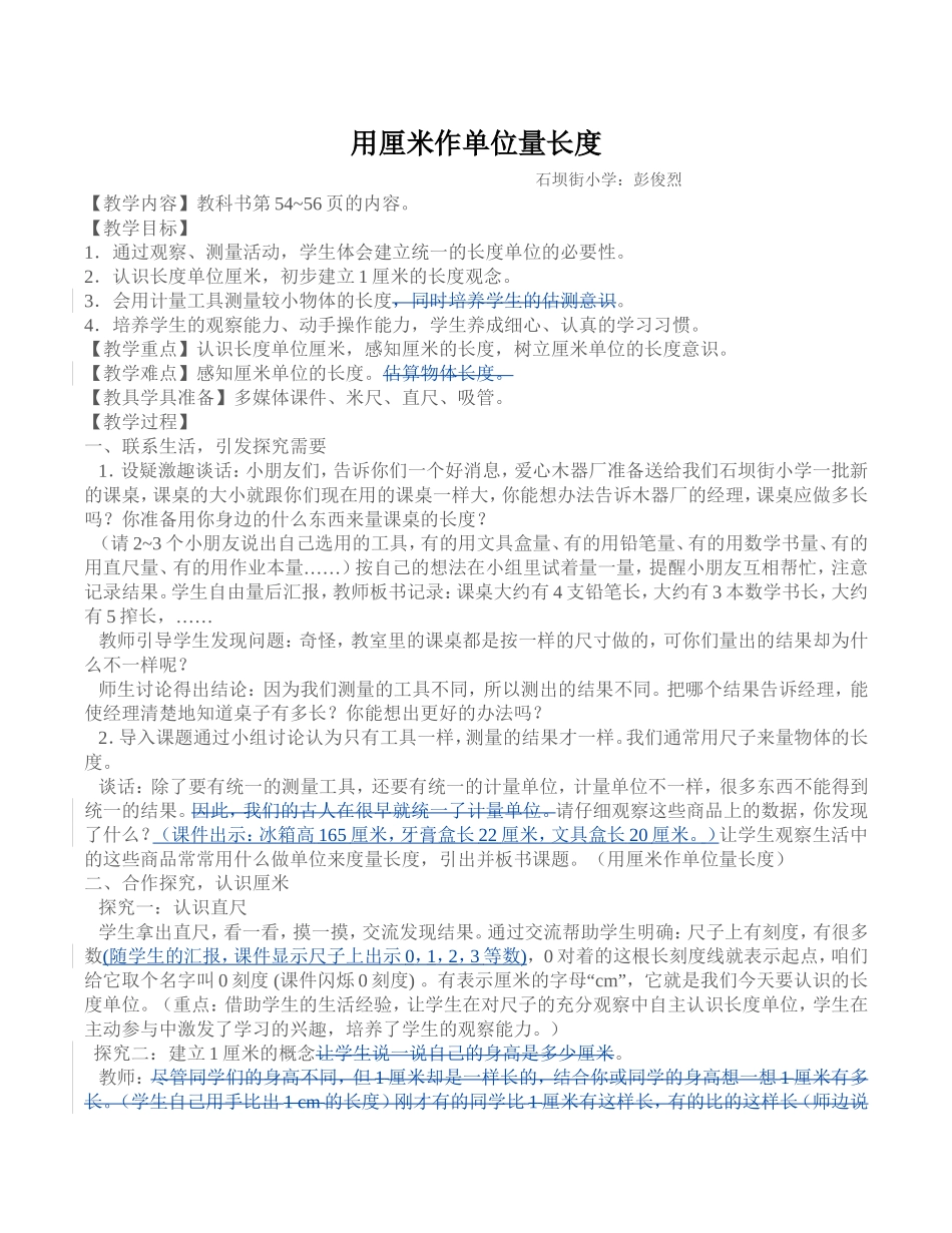 用厘米作单位量长度（彭俊烈）_第1页