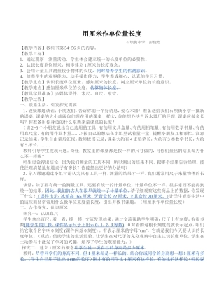 用厘米作单位量长度（彭俊烈）