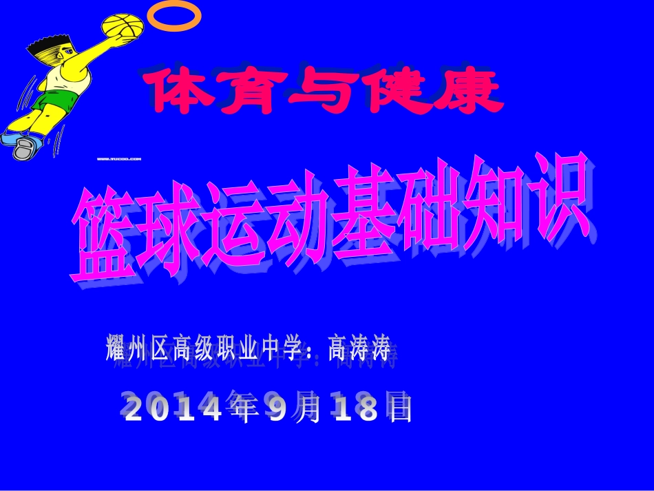 中学体育-篮球运动基础知识课件_第1页
