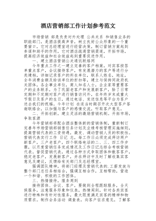 酒店营销部工作计划参考范文