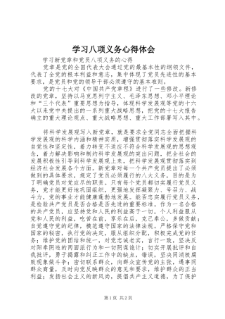 学习八项义务心得体会 