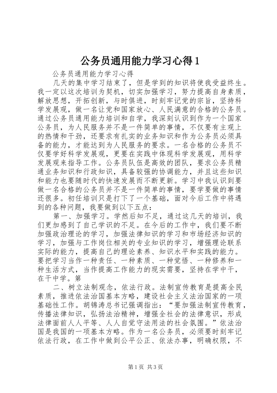 公务员通用能力学习心得1 _第1页