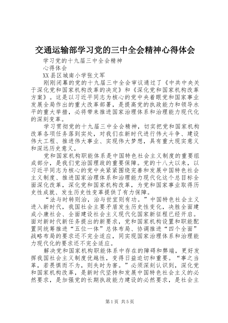 交通运输部学习党的三中全会精神心得体会 _第1页