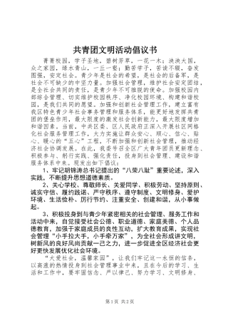 共青团文明活动倡议书 (2)