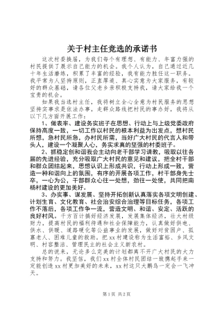 关于村主任竞选的承诺书