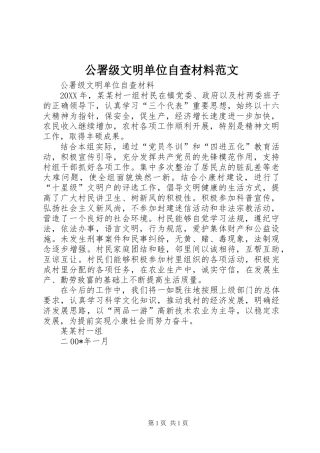 公署级文明单位自查材料范文