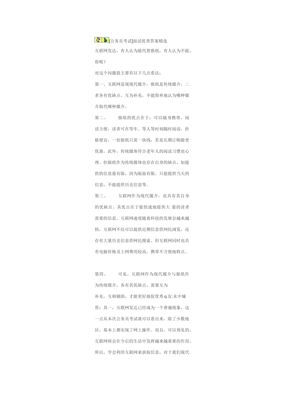 公务员考试面试优秀答案精选_第1页