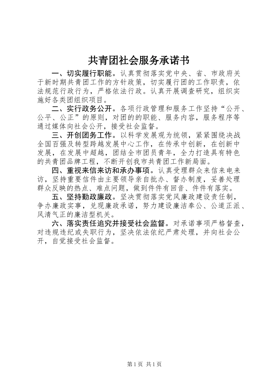 共青团社会服务承诺书_第1页