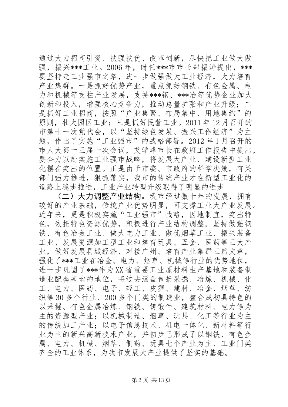 关于促进传统产业转型升级的调研报告_第2页