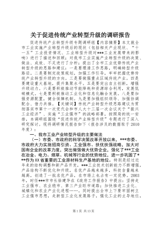 关于促进传统产业转型升级的调研报告