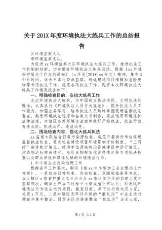 关于201X年度环境执法大练兵工作的总结报告