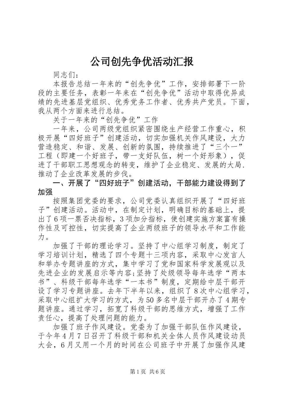 公司创先争优活动汇报_第1页