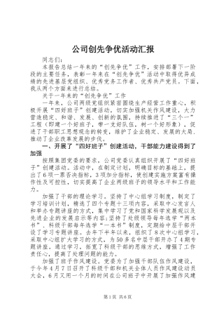 公司创先争优活动汇报