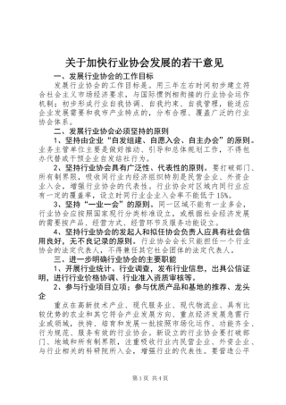关于加快行业协会发展的若干意见