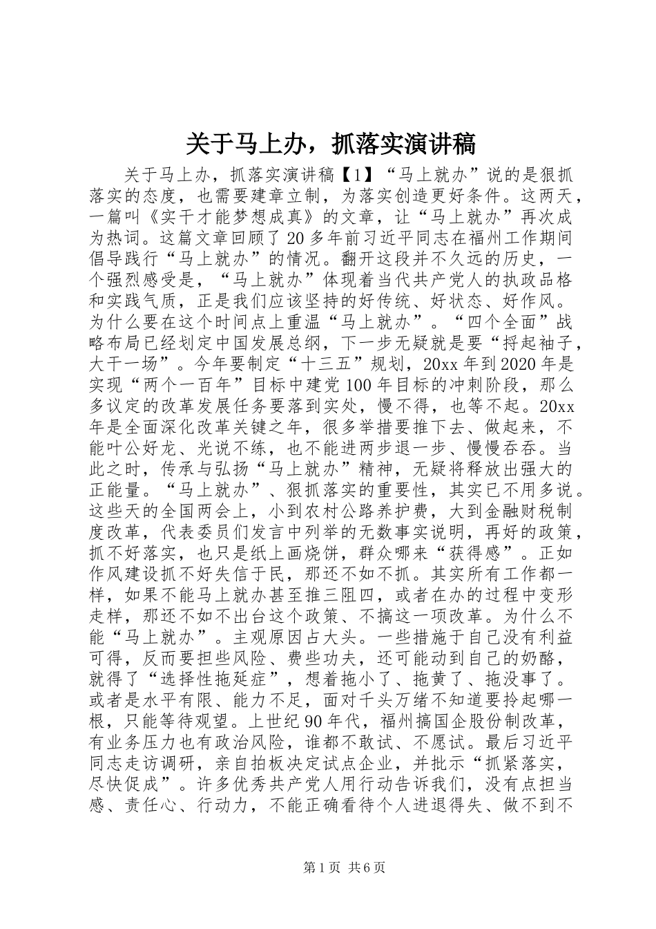 关于马上办，抓落实演讲稿_第1页