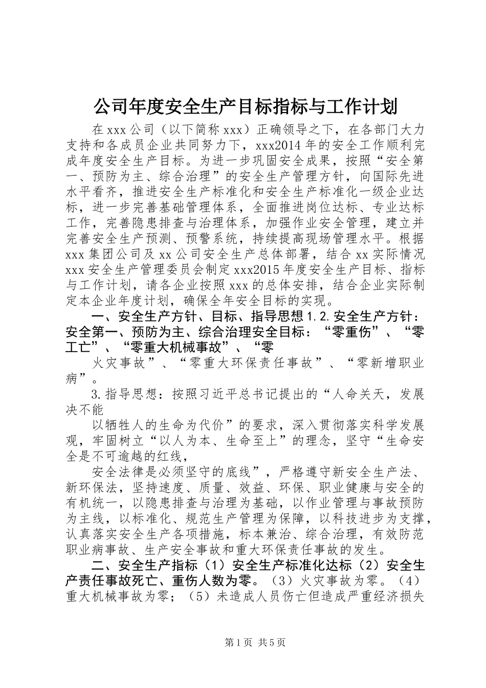 公司年度安全生产目标指标与工作计划_第1页