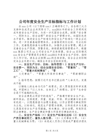 公司年度安全生产目标指标与工作计划