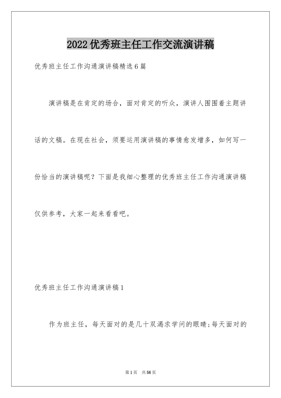 2024优秀班主任工作交流演讲稿_5_第1页