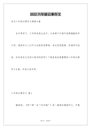 2024六年级记事作文_13