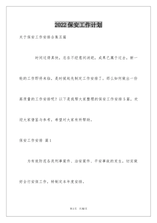 2024保安工作计划_119