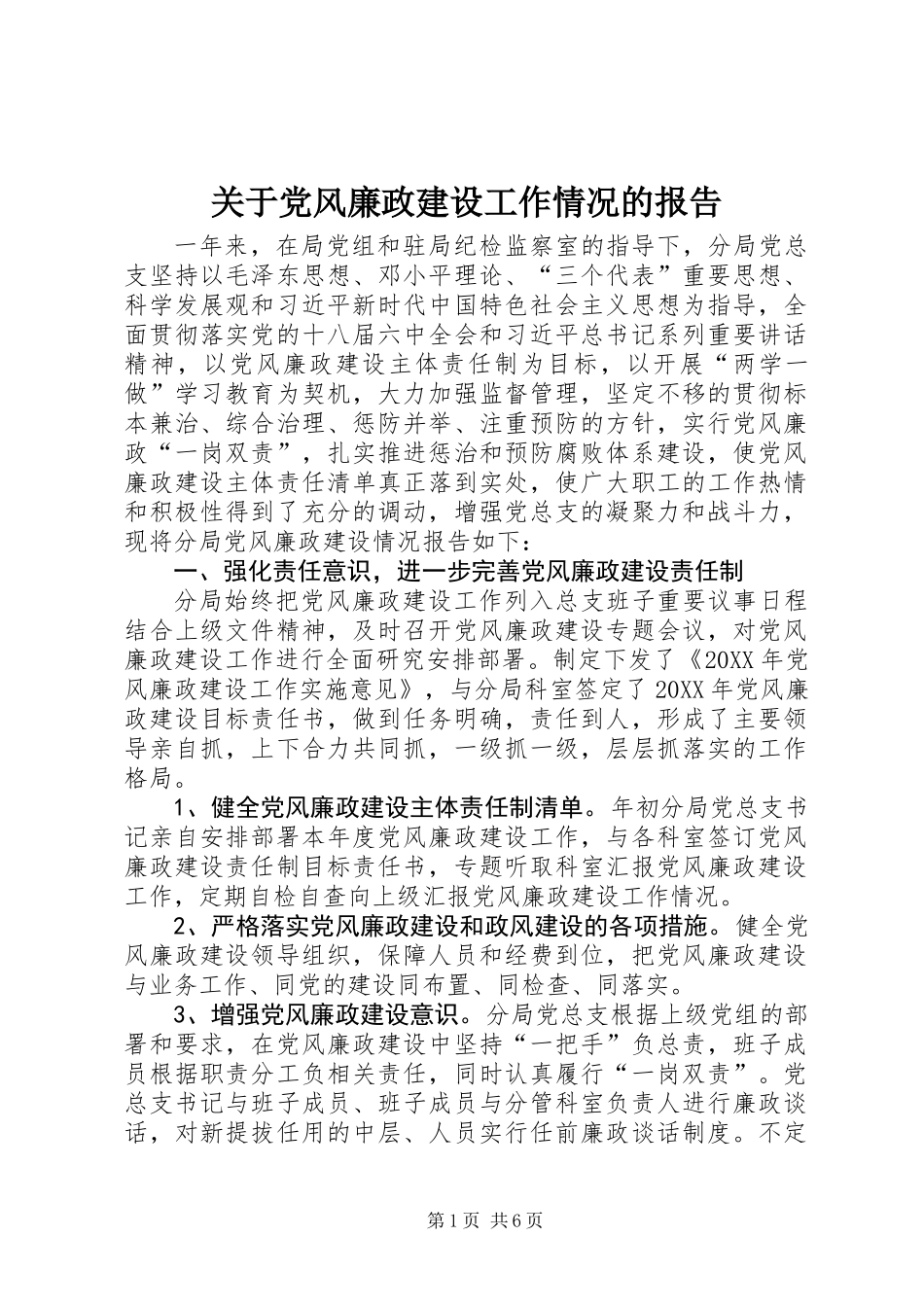 关于党风廉政建设工作情况的报告_第1页