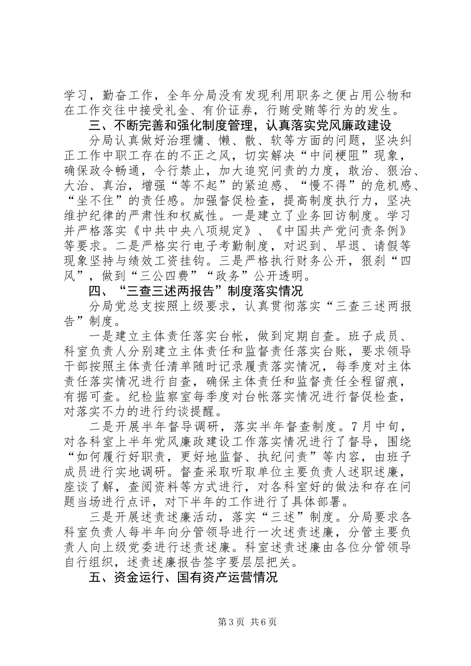 关于党风廉政建设工作情况的报告_第3页