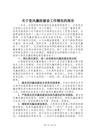 关于党风廉政建设工作情况的报告