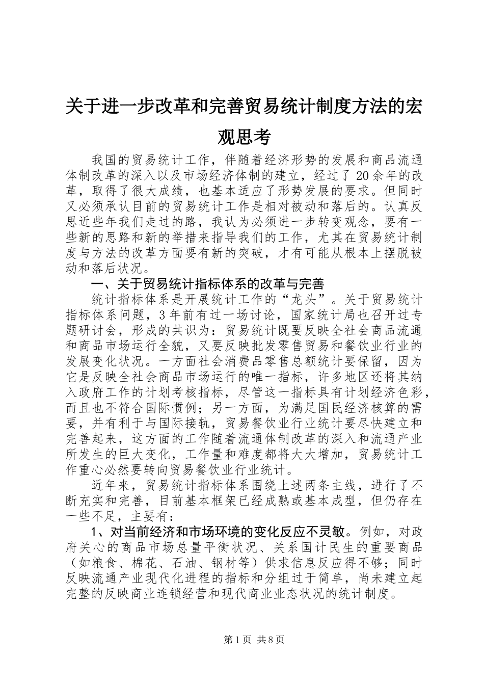 关于进一步改革和完善贸易统计制度方法的宏观思考_第1页