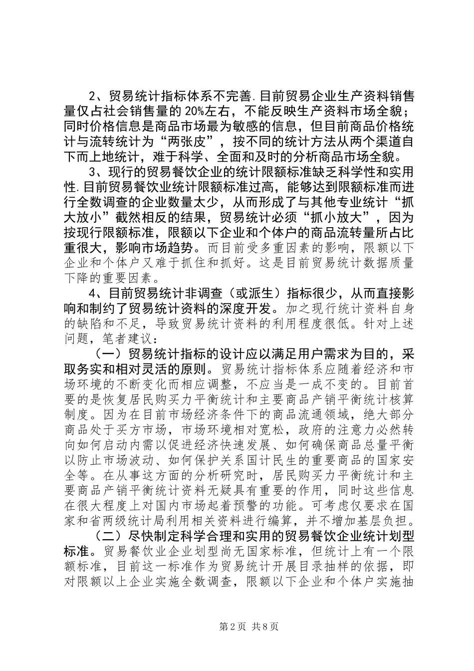 关于进一步改革和完善贸易统计制度方法的宏观思考_第2页