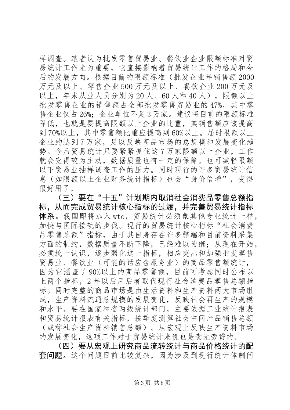 关于进一步改革和完善贸易统计制度方法的宏观思考_第3页