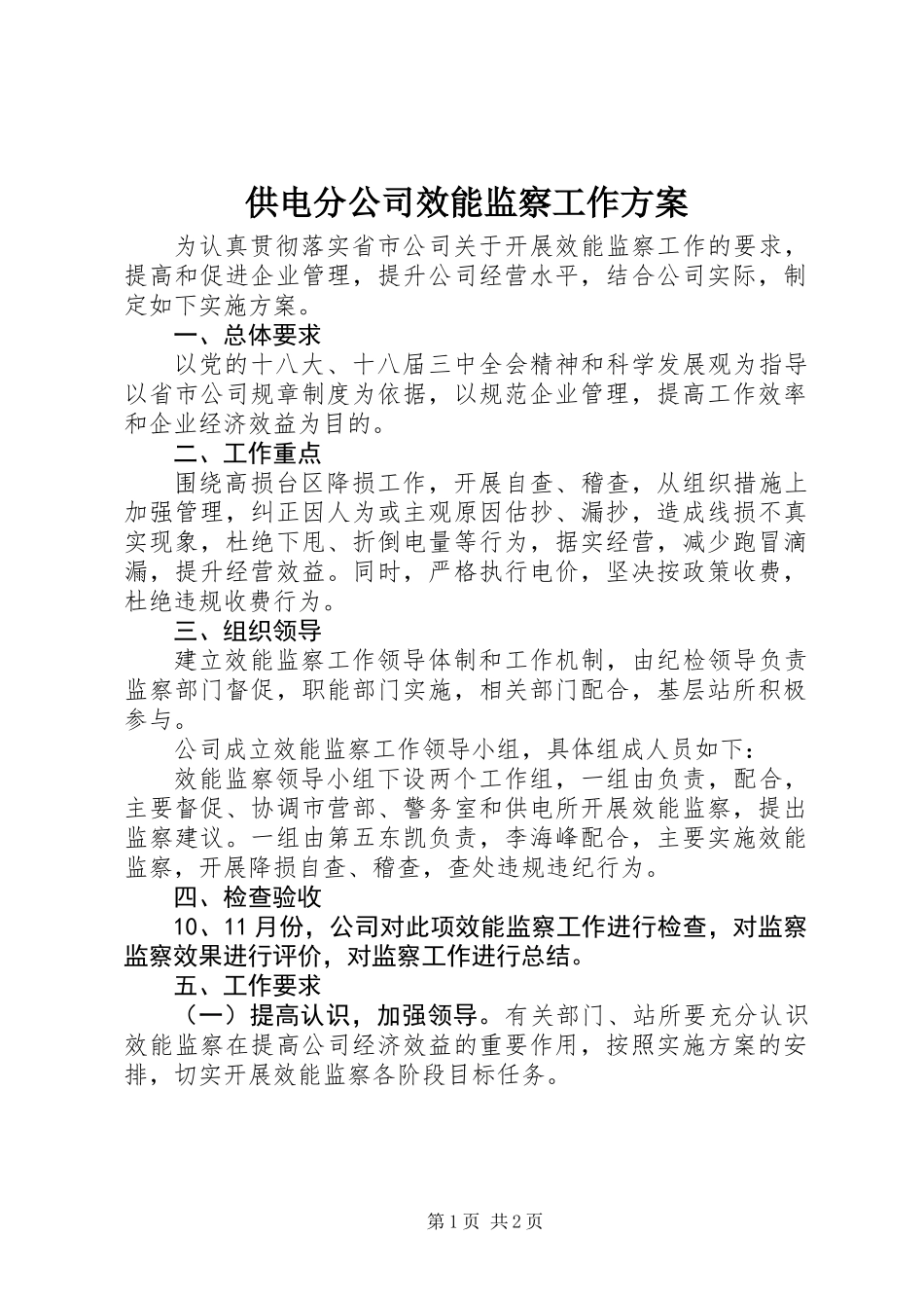 供电分公司效能监察工作方案_第1页