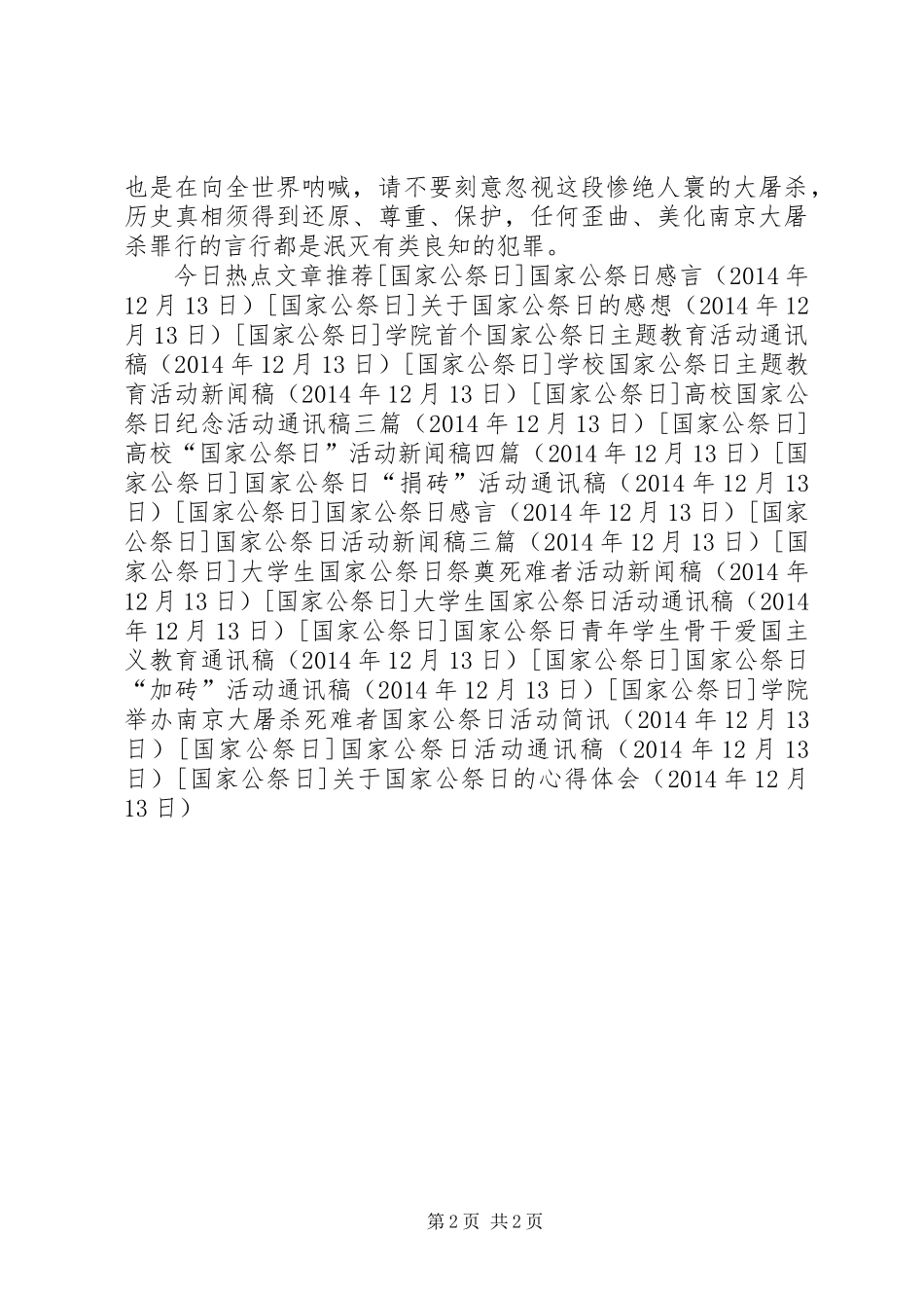 关于国家公祭日的心得体会 (2)_第2页