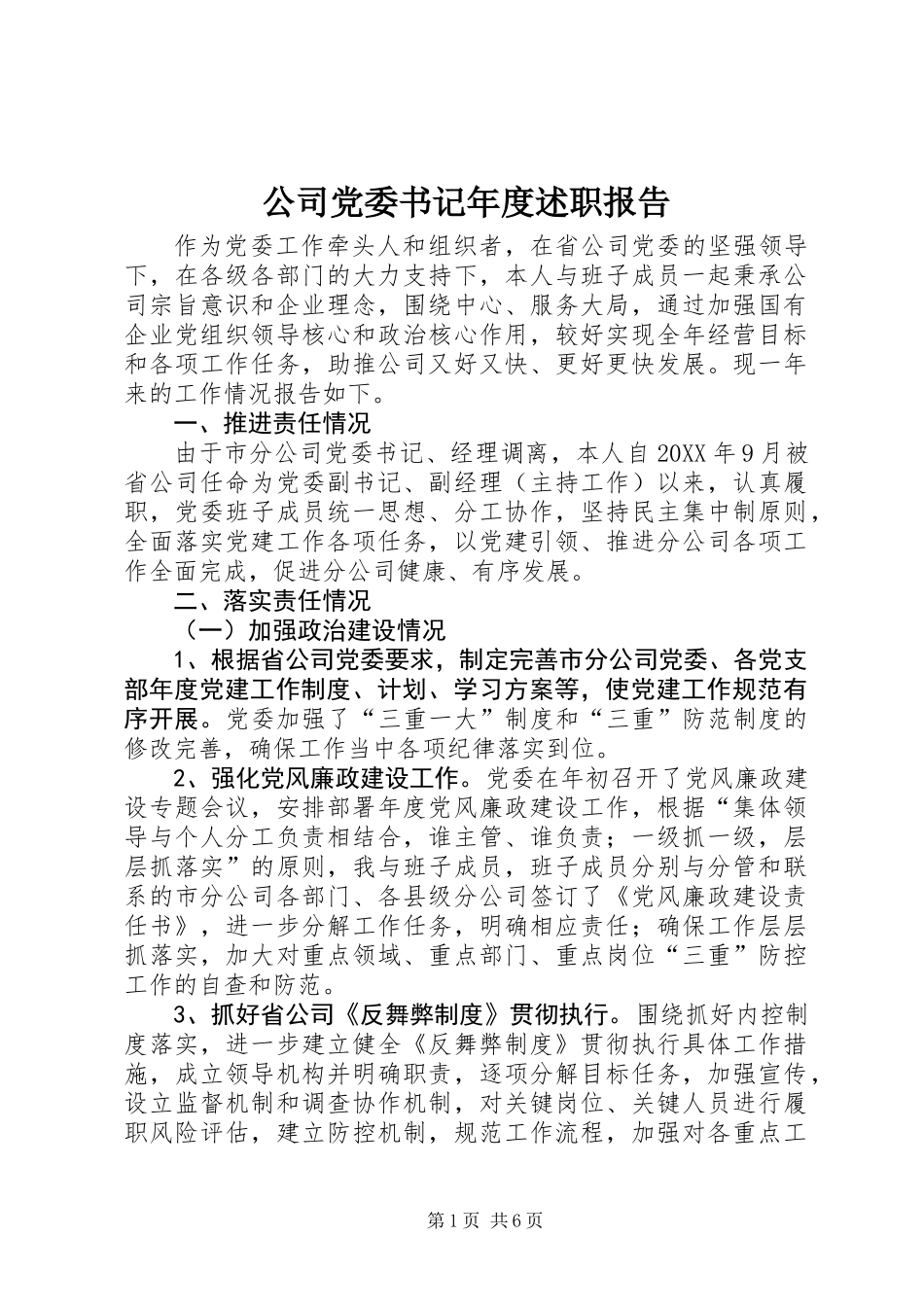 公司党委书记年度述职报告_第1页