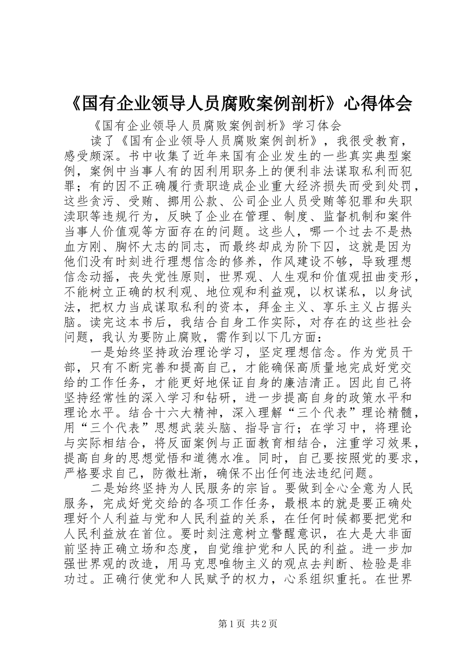 《国有企业领导人员腐败案例剖析》心得体会 _第1页