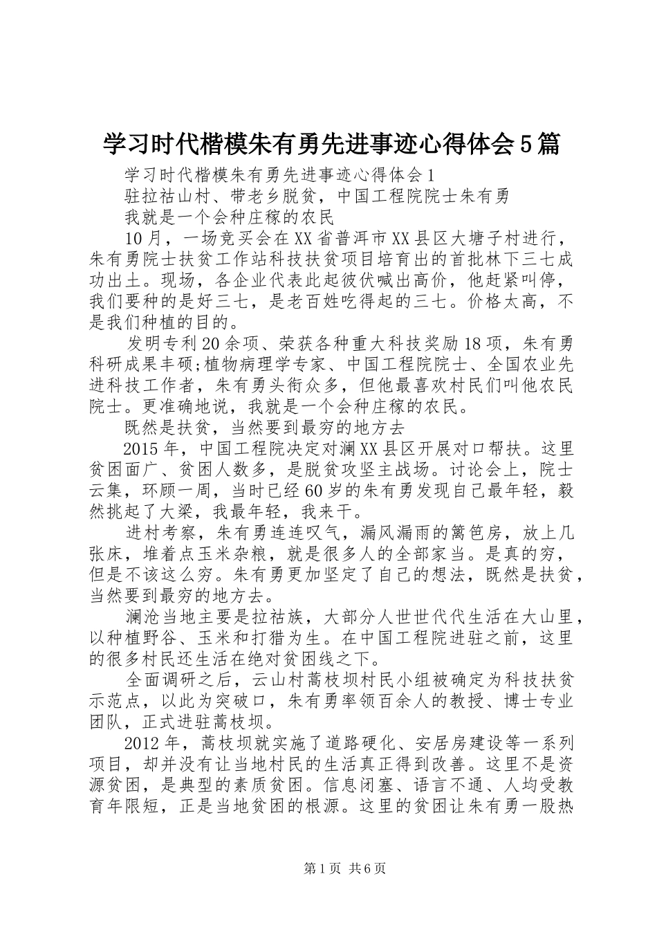学习时代楷模朱有勇先进事迹心得体会5篇_第1页