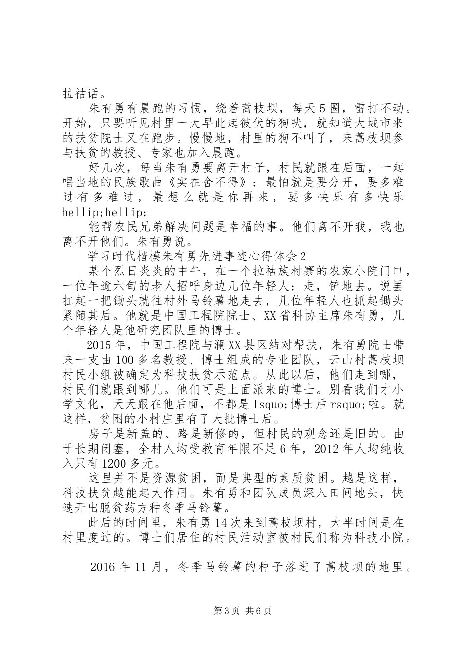学习时代楷模朱有勇先进事迹心得体会5篇_第3页