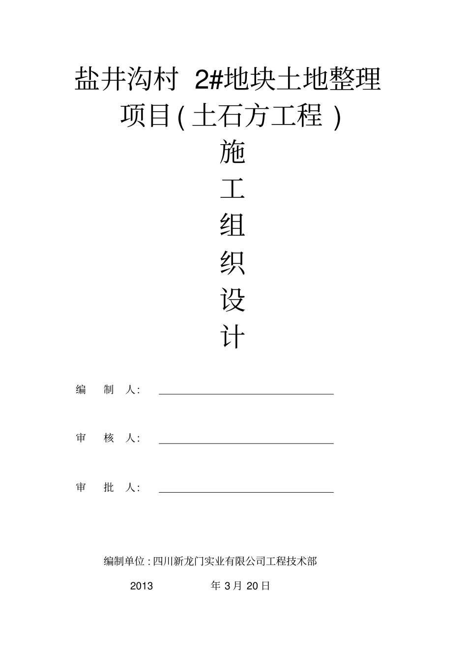 2地块土地整理项目土石方开挖专项施工方案_第1页