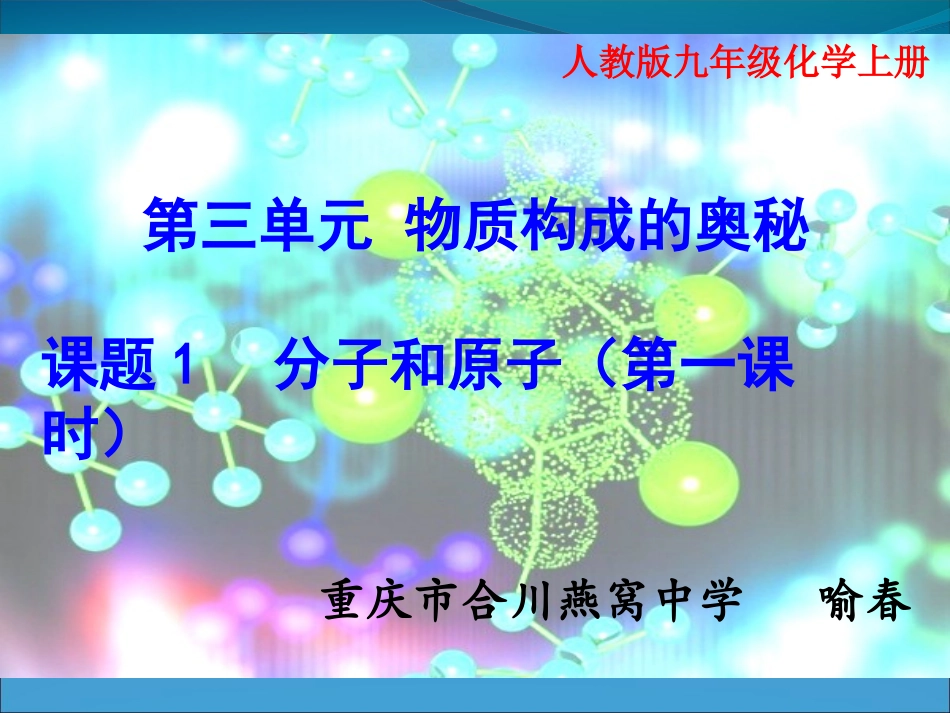 分子原子说课课件_第1页